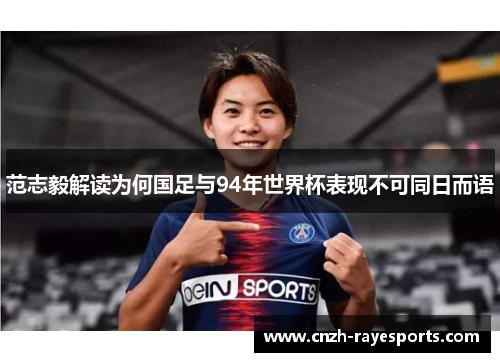 范志毅解读为何国足与94年世界杯表现不可同日而语
