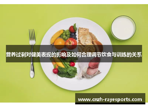 营养过剩对健美表现的影响及如何合理调节饮食与训练的关系