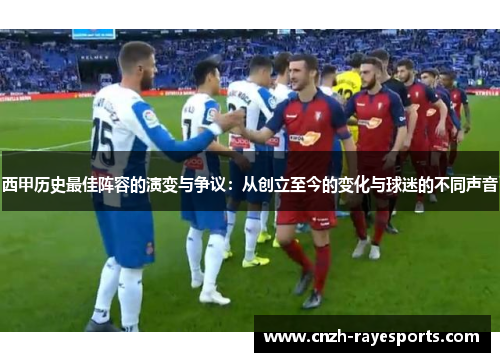 西甲历史最佳阵容的演变与争议:从创立至今的变化与球迷的不同声音 西甲历史最佳阵容的演变与争议:从创立至今的变化与球迷的不同声音