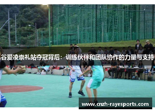 谷爱凌崇礼站夺冠背后：训练伙伴和团队协作的力量与支持