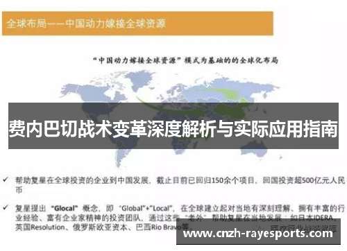 费内巴切战术变革深度解析与实际应用指南 费内巴切战术变革深度解析与实际应用指南