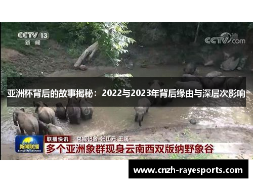 亚洲杯背后的故事揭秘：2022与2023年背后缘由与深层次影响