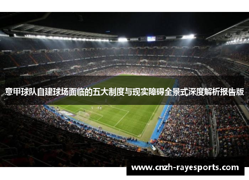 意甲球队自建球场面临的五大制度与现实障碍全景式深度解析报告版