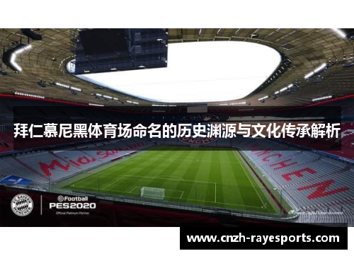 拜仁慕尼黑体育场命名的历史渊源与文化传承解析