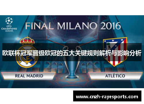 欧联杯冠军晋级欧冠的五大关键规则解析与影响分析
