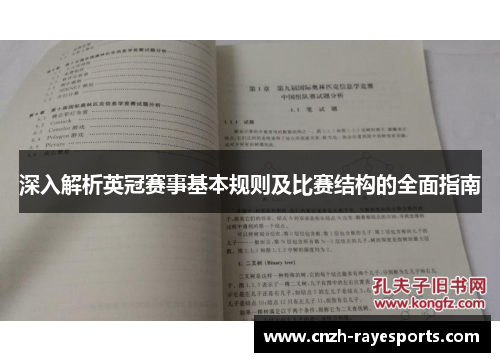 深入解析英冠赛事基本规则及比赛结构的全面指南