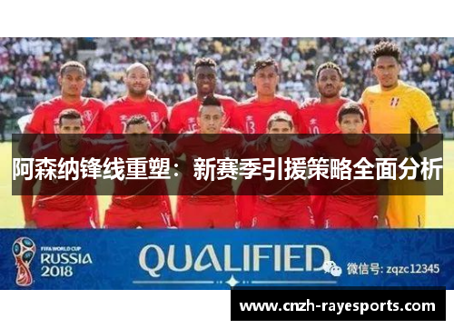 阿森纳锋线重塑：新赛季引援策略全面分析