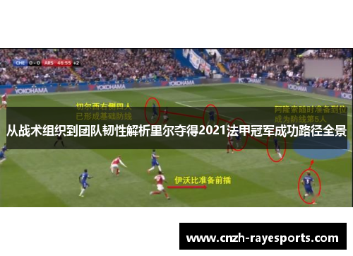 从战术组织到团队韧性解析里尔夺得2021法甲冠军成功路径全景 从战术组织到团队韧性解析里尔夺得2021法甲冠军成功路径全景