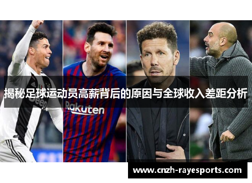 揭秘足球运动员高薪背后的原因与全球收入差距分析