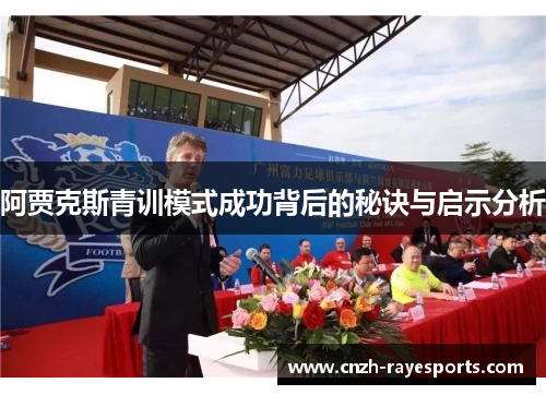 阿贾克斯青训模式成功背后的秘诀与启示分析
