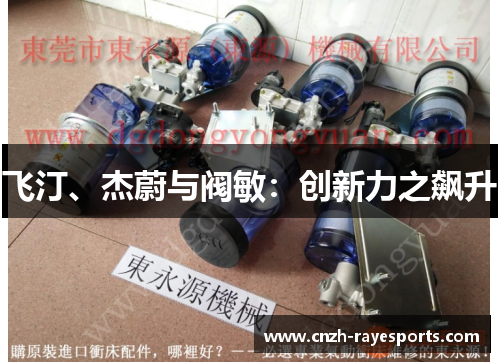 飞汀、杰蔚与阀敏：创新力之飙升