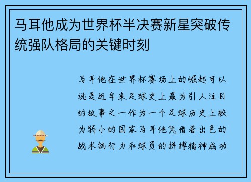 马耳他成为世界杯半决赛新星突破传统强队格局的关键时刻