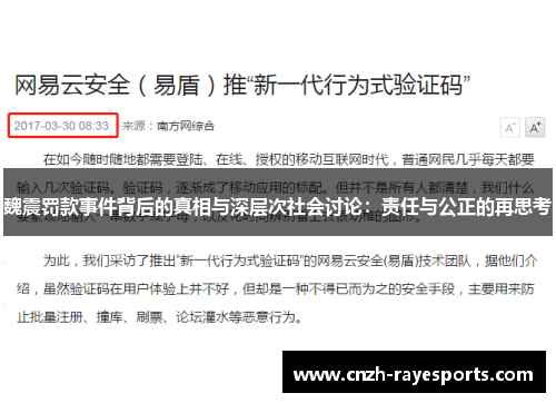 魏震罚款事件背后的真相与深层次社会讨论：责任与公正的再思考