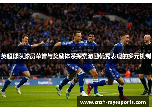 英超球队球员荣誉与奖励体系探索激励优秀表现的多元机制