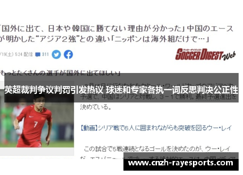 英超裁判争议判罚引发热议 球迷和专家各执一词反思判决公正性 英超裁判争议判罚引发热议 球迷和专家各执一词反思判决公正性