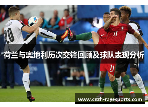 荷兰与奥地利历次交锋回顾及球队表现分析