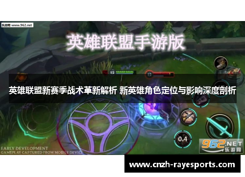 英雄联盟新赛季战术革新解析 新英雄角色定位与影响深度剖析