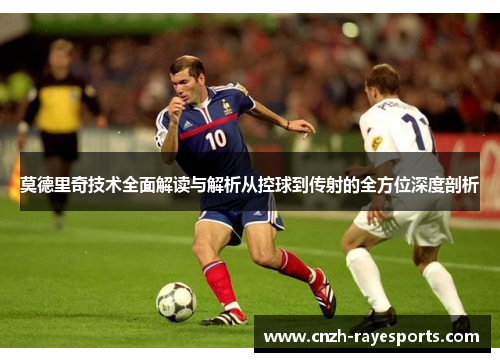 莫德里奇技术全面解读与解析从控球到传射的全方位深度剖析