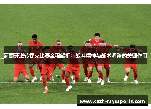 葡萄牙逆转捷克比赛全程解析：战斗精神与战术调整的关键作用