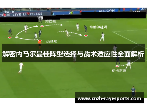 解密内马尔最佳阵型选择与战术适应性全面解析
