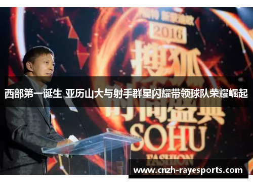 西部第一诞生 亚历山大与射手群星闪耀带领球队荣耀崛起