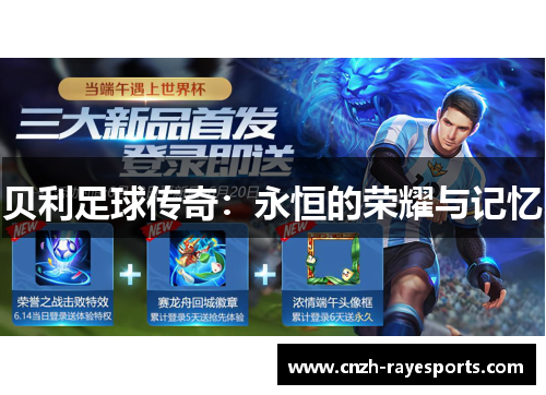 贝利足球传奇：永恒的荣耀与记忆