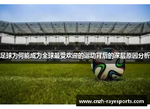 足球为何能成为全球最受欢迎的运动背后的深层原因分析