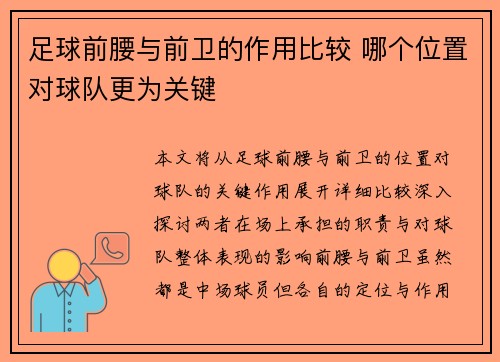 足球前腰与前卫的作用比较 哪个位置对球队更为关键