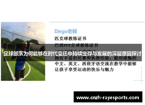 足球部落为何能够在时代变迁中持续生存与发展的深层原因探讨