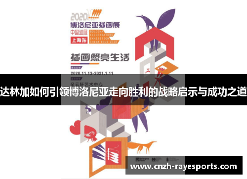 达林加如何引领博洛尼亚走向胜利的战略启示与成功之道