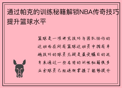 通过帕克的训练秘籍解锁NBA传奇技巧提升篮球水平