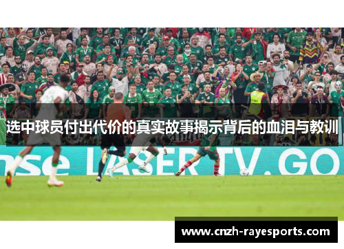 选中球员付出代价的真实故事揭示背后的血泪与教训 选中球员付出代价的真实故事揭示背后的血泪与教训