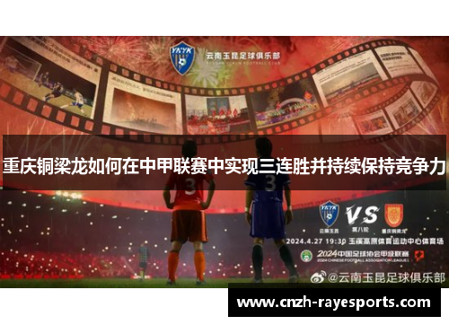 重庆铜梁龙如何在中甲联赛中实现三连胜并持续保持竞争力 重庆铜梁龙如何在中甲联赛中实现三连胜并持续保持竞争力