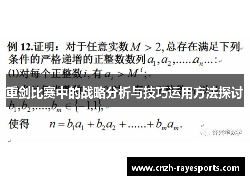 重剑比赛中的战略分析与技巧运用方法探讨