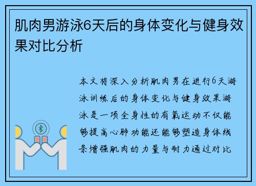 肌肉男游泳6天后的身体变化与健身效果对比分析 肌肉男游泳6天后的身体变化与健身效果对比分析