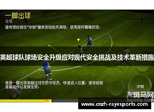 英超球队球场安全升级应对现代安全挑战及技术革新措施 英超球队球场安全升级应对现代安全挑战及技术革新措施