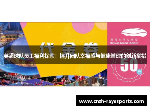 英超球队员工福利探索：提升团队幸福感与健康管理的创新举措