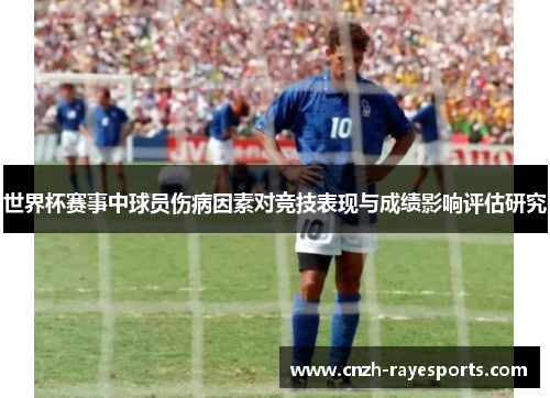 世界杯赛事中球员伤病因素对竞技表现与成绩影响评估研究