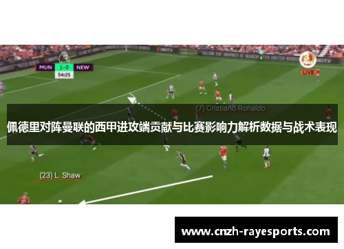 佩德里对阵曼联的西甲进攻端贡献与比赛影响力解析数据与战术表现 佩德里对阵曼联的西甲进攻端贡献与比赛影响力解析数据与战术表现