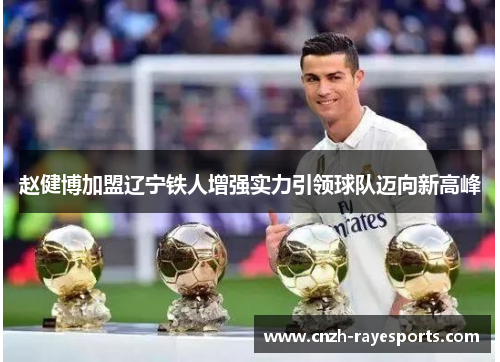 赵健博加盟辽宁铁人增强实力引领球队迈向新高峰