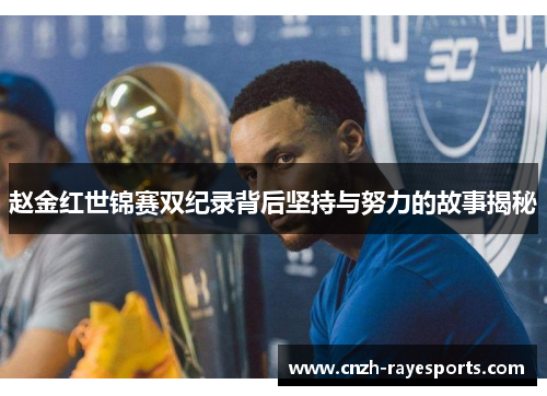 赵金红世锦赛双纪录背后坚持与努力的故事揭秘