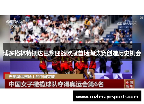 博多格林特抵达巴黎迎战欧冠首场淘汰赛创造历史机会