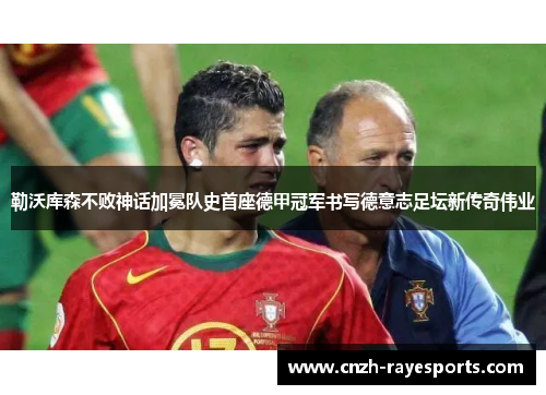 勒沃库森不败神话加冕队史首座德甲冠军书写德意志足坛新传奇伟业 勒沃库森不败神话加冕队史首座德甲冠军书写德意志足坛新传奇伟业