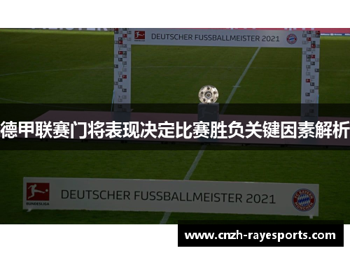 德甲联赛门将表现决定比赛胜负关键因素解析 德甲联赛门将表现决定比赛胜负关键因素解析