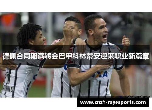 德佩合同期满转会巴甲科林蒂安迎来职业新篇章