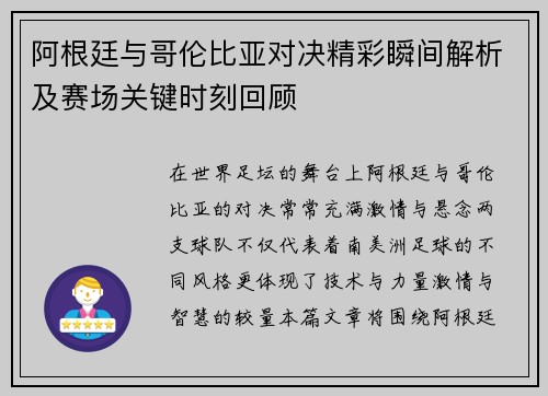 阿根廷与哥伦比亚对决精彩瞬间解析及赛场关键时刻回顾