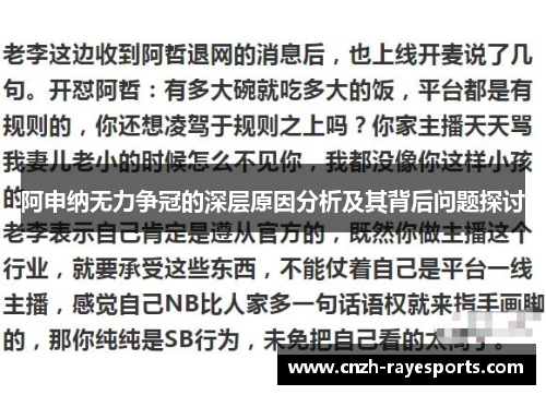阿申纳无力争冠的深层原因分析及其背后问题探讨