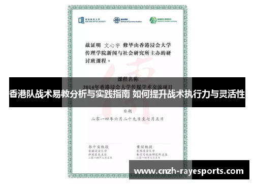 香港队战术易教分析与实践指南 如何提升战术执行力与灵活性 香港队战术易教分析与实践指南 如何提升战术执行力与灵活性