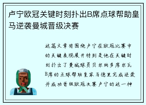 卢宁欧冠关键时刻扑出B席点球帮助皇马逆袭曼城晋级决赛