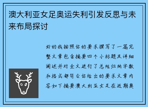 澳大利亚女足奥运失利引发反思与未来布局探讨
